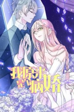 我原来是个病娇·动态漫