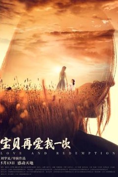 宝贝，再爱我一次
