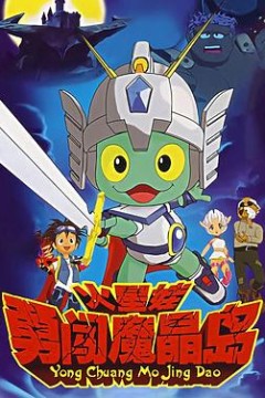 火星娃勇闯魔晶岛