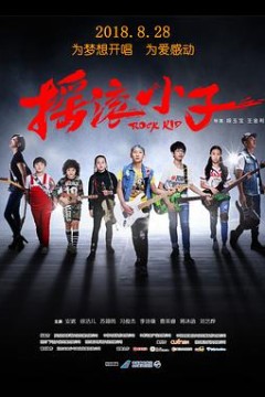 摇滚小子