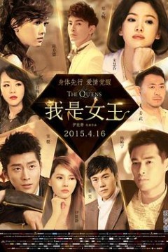 我是女王