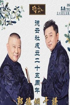 德云社成立二十五周年庆典