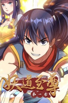 妖道至尊第一季