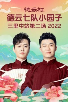 德云社德云七队小园子三里屯站第二场2022