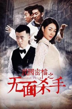 民国密档之死亡守则