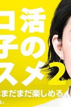 独活女子的推荐第二季