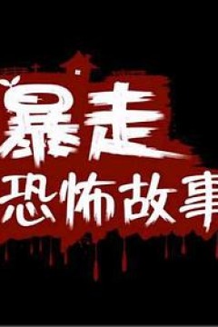 暴走恐怖故事第二季