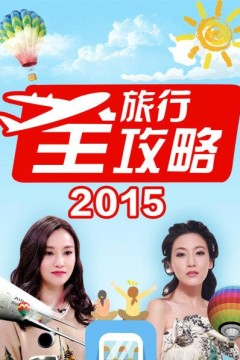 旅行全攻略