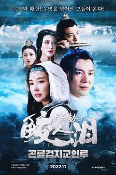 昆仑劫之鲛人泪