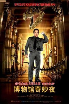 博物馆奇妙夜