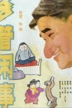 阿满的喜剧：多管闲事