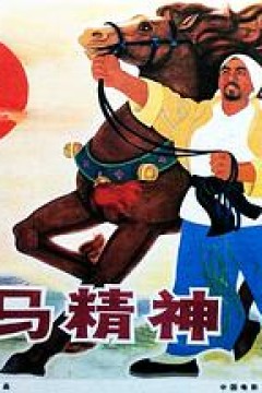 龙马精神1965