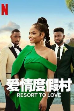 爱情度假村
