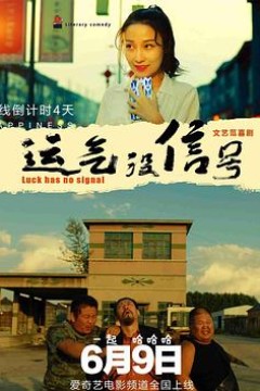 运气没信号
