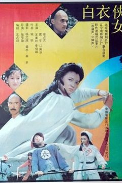 白衣侠女