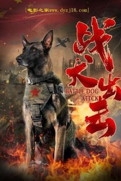 战犬出击