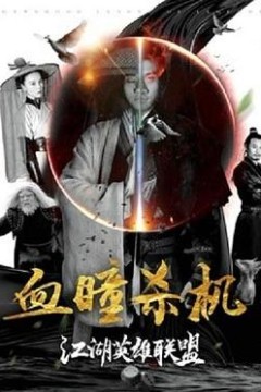 江湖英雄联盟之血瞳杀机