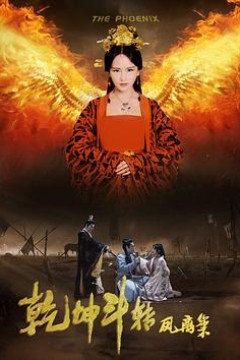 乾坤斗转凤离巢