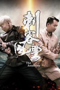 刺客风云