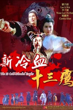 新冷血十三鹰
