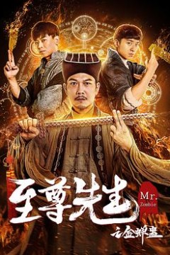 至尊先生之金蝉蛊