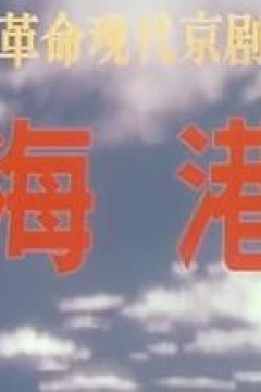 海港(1973版)