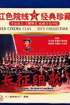 红军不怕远征难——长征组歌