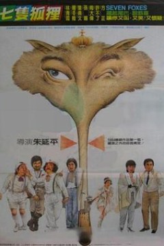 七只狐狸
