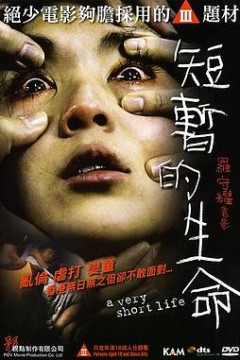 短暂的生命