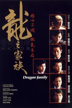 龙之家族