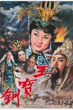 王宝钏(上集)彩楼配