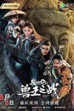 魔游纪Ⅱ兽王之战