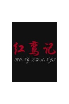 红鸾记
