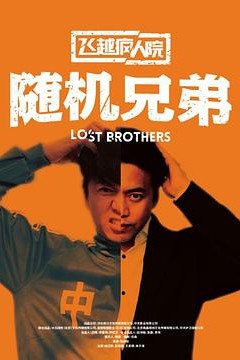 飞越疯人院之随机兄弟