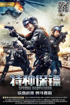 特种保镖