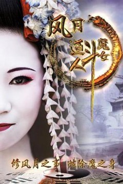 风月道人斗魔女