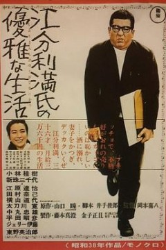 江分利满先生的优雅生活