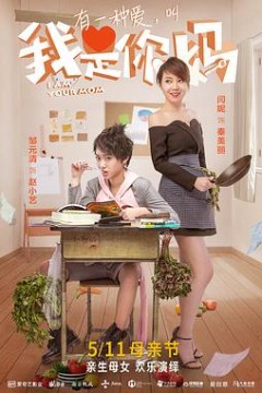 我是你妈