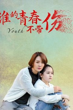 谁的青春不带伤