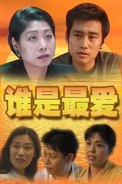 谁是最爱