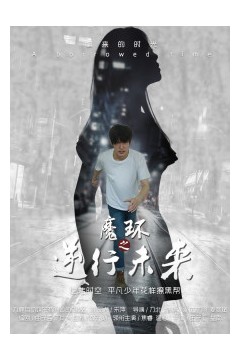 魔环之逆行未来