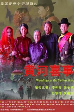 黄河喜事