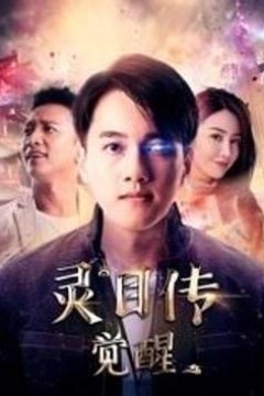 灵目传——觉醒