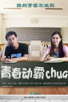青春动霸chua