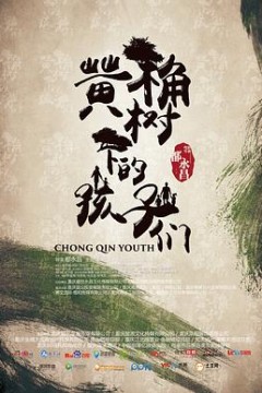 黄桷树下的孩子们