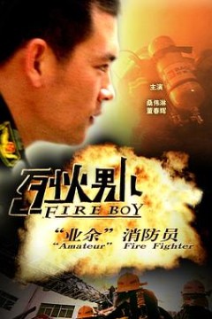 烈火男儿·业余消防员