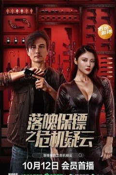 落魄保镖之危机疑云