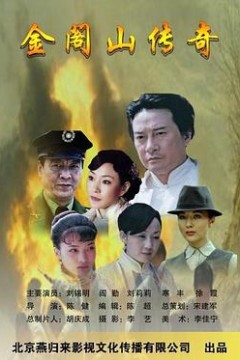 金阁山传奇
