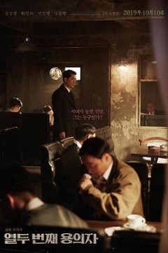 第十二个嫌疑犯