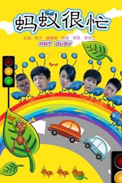 蚂蚁很忙